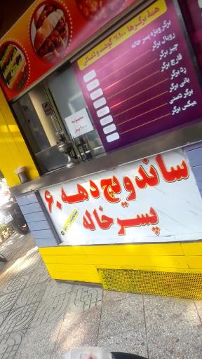 عکس 3 — ساندویچ دهه 60پسرخاله