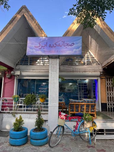 عکس 1 — صبحانه کده ابرک