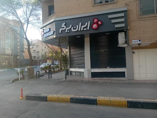 عکس 1 — ایران برگر شعبه شیخ صدوق