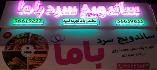 عکس 1 — ساندویچ سرد باما