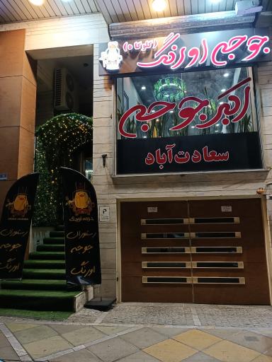 عکس 1 — جوجه اورنگ(اکبر جوجه سعادت آباد)