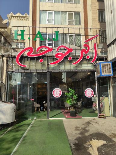 عکس 2 — جوجه اورنگ(اکبر جوجه سعادت آباد)