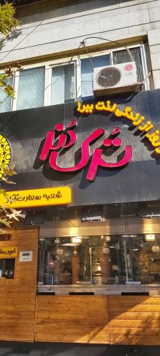 عکس 1 — ترک دنر (شعبه سعادت آباد)