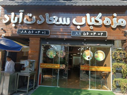 عکس 1 — مزه کباب سعادت آباد