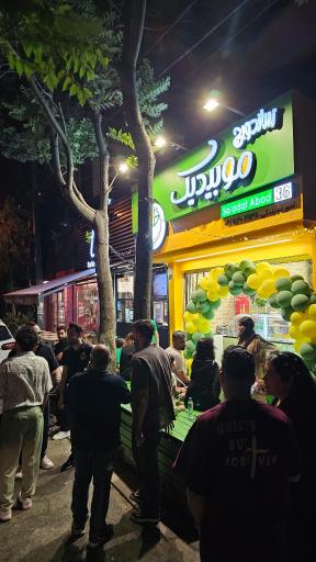 عکس 10 — موبیدیک سعادت آباد