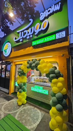 عکس 5 — موبیدیک سعادت آباد