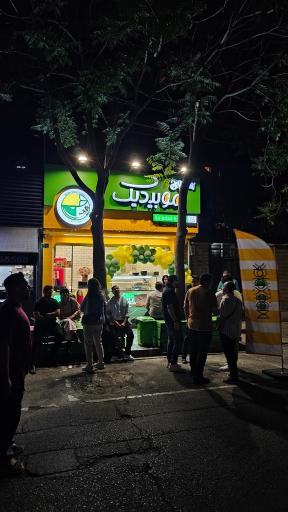 عکس 8 — موبیدیک سعادت آباد