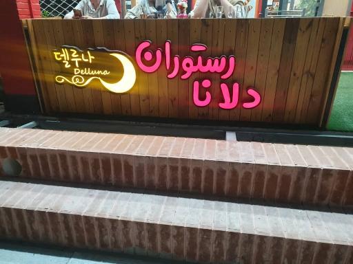 عکس 10 — کافه رستوران دلونا