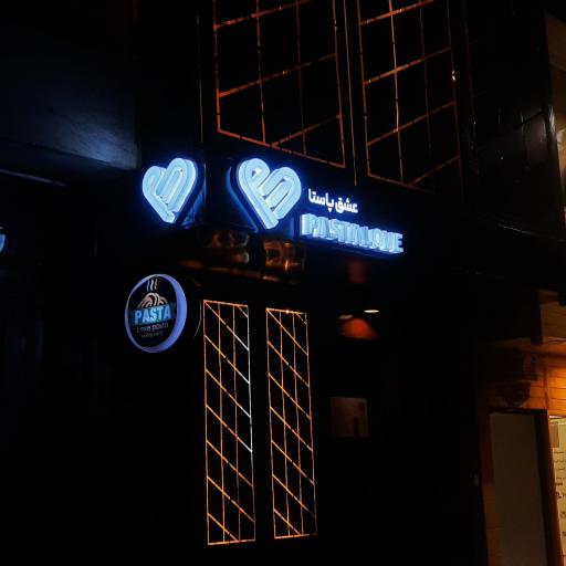 عکس 1 — رستوران عشق پاستا