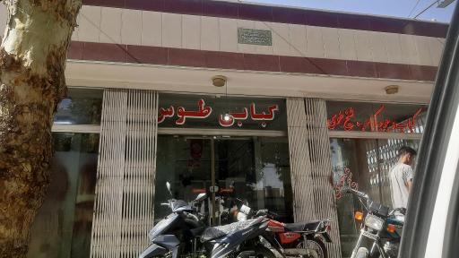 عکس 1 — کبابی طوس