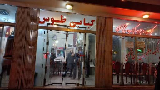 عکس 3 — کبابی طوس