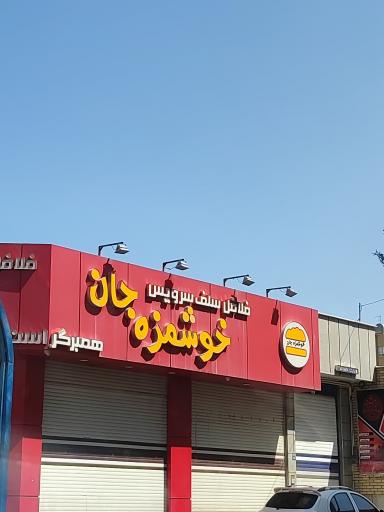 عکس 1 — خوشمزه جان