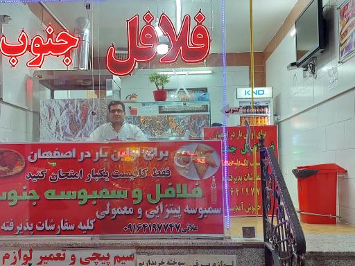 عکس 1 — فلافل جنوب