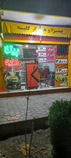 عکس 1 — پیتزا وهمبرگر کلبه