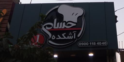 عکس 1 — آشکده حسام