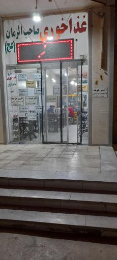 عکس 6 — رستوران صاحب الزمان