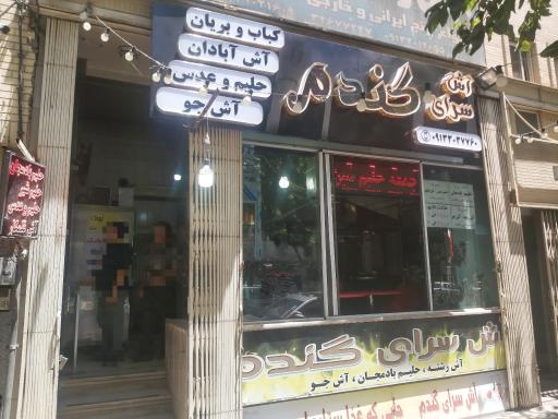 عکس 2 — آش سرای گندم