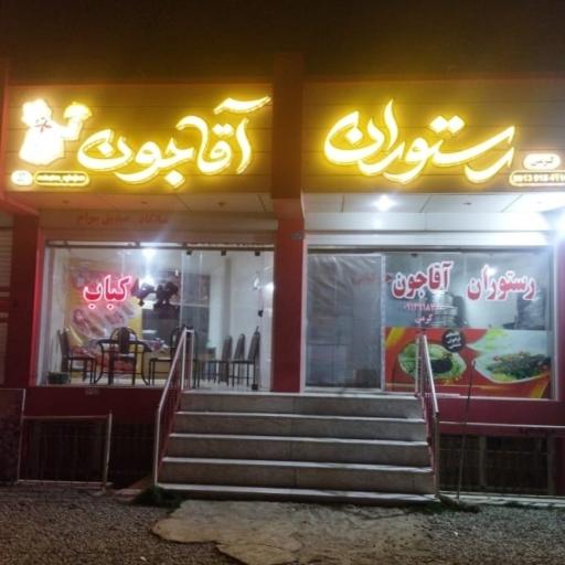 عکس 1 — رستوران آقاجون