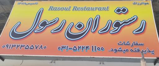 عکس 1 — رستوران رسول