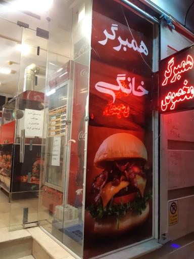 عکس 1 — همبرگر خانگی عالی