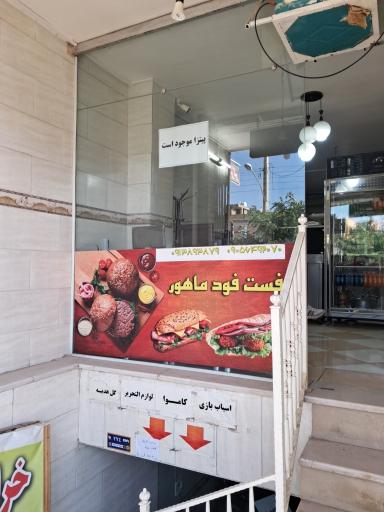 عکس 2 — فست فود ماهور
