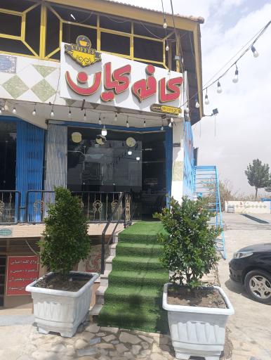 عکس 1 — کافه کیان
