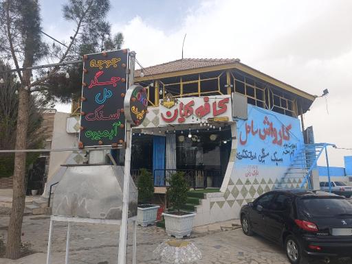 عکس 2 — کافه کیان