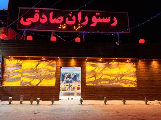 عکس 1 — رستوران صادقی
