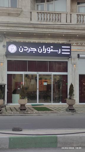 رستوران جردن