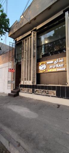 عکس 1 — غذای بیرون بر رامین