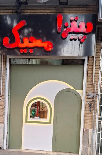 عکس 1 — پیتزا مجیک