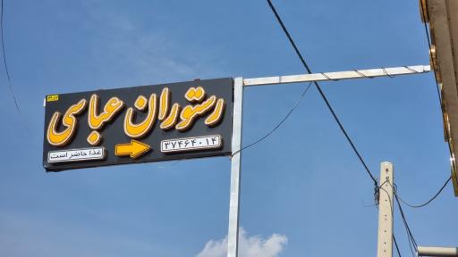 عکس 4 — رستوران مجلل عباسی