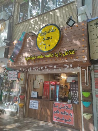عکس 1 — ساندویج دهه ۶۰ (فلافل)