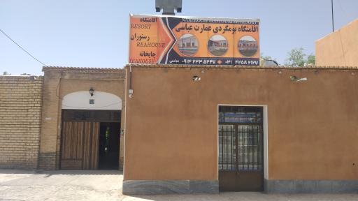 عکس 2 — رستوران و بومگردی عمارت عباسی