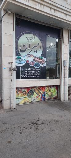عکس 5 — اشپزخانه امیران