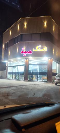 عکس 1 — فست فود همینه