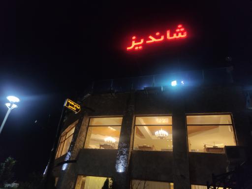 عکس 1 — رستوران شاندیز صفه