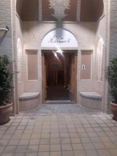 عکس 1 — رستوران عمارت ماندگار