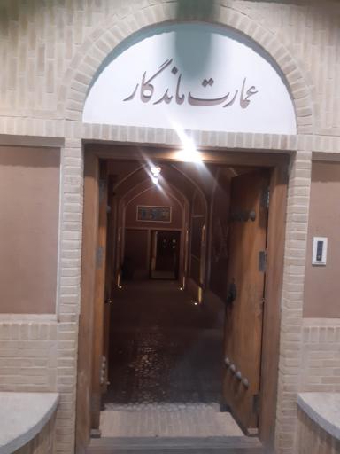 عکس 2 — رستوران عمارت ماندگار