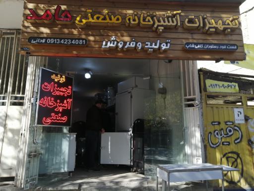 عکس 1 — تجهیزات آشپزخانه صنعتی حامد