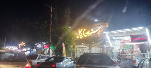 عکس 1 — رستوران تاج محل