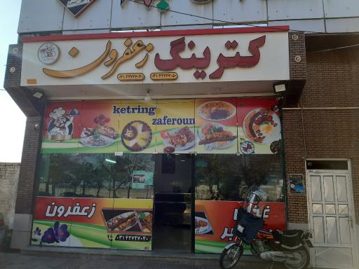 عکس 1 — کترینگ زعفرون
