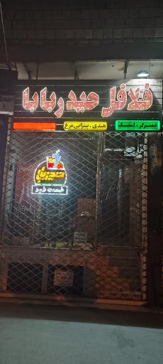 عکس 1 — فلافل حیدربابا