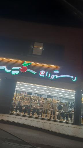 عکس 1 — رستوران سیب