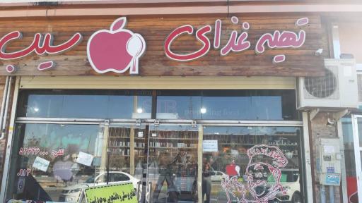 تهیه غذای سیب