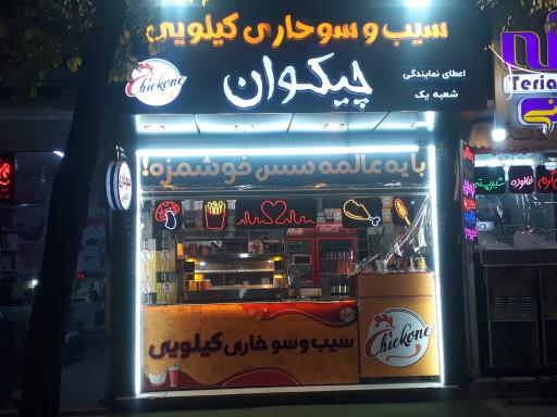 عکس 1 — سیب و سوخاری چیکوان شعبه۱