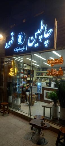 عکس 1 — قهوه و شکلات چاپلین