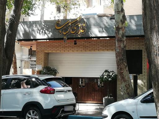 عکس 1 — غازی کباب