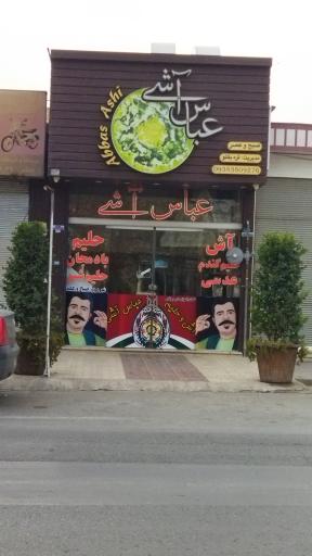 عکس 1 — عباس آشی