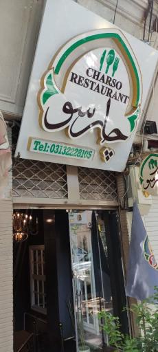 عکس 1 — رستوران چارسو